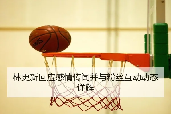 lin-geng-xin-hui-ying-gan-qing-chuan-wen-bing-yu-fen-si-hu-dong-dong-tai-xiang-jie-2-577.jpg